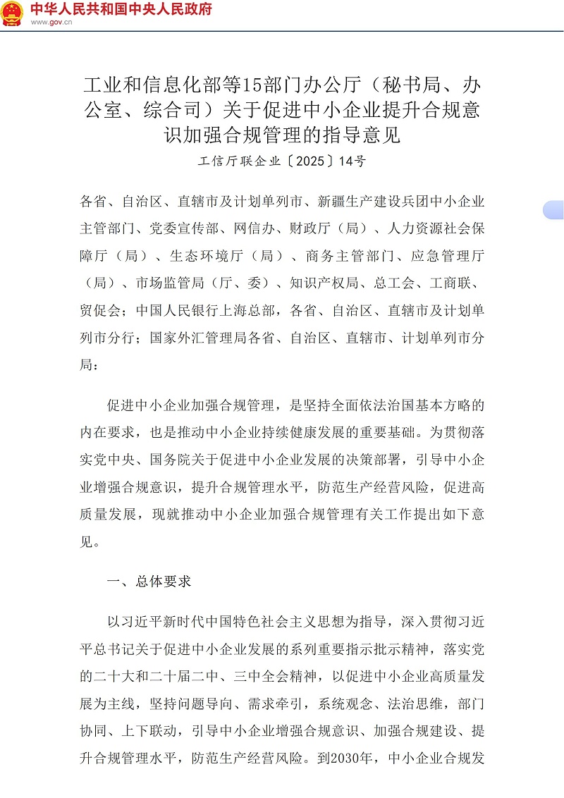 工业和信息化部等15部门办公厅（秘书局、办公室、综合司）关于促进中小企业提升合规意识加强合规管理的指导意见_国务院部门文件_中国政府网_01