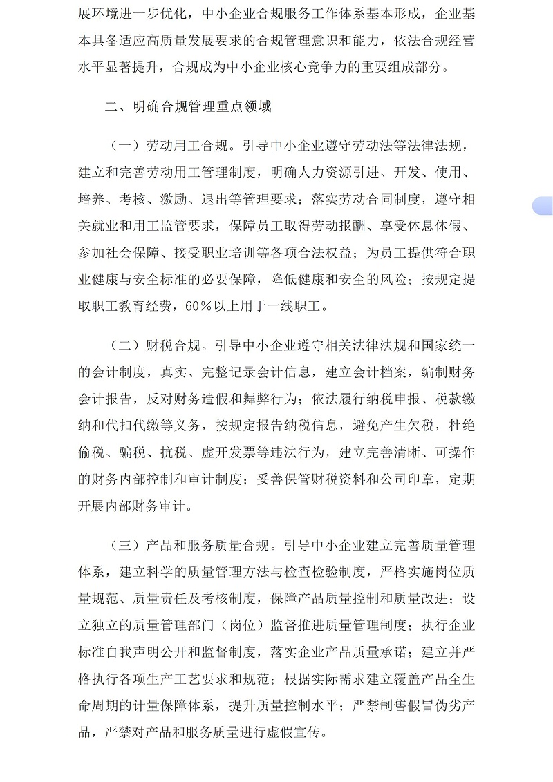 工业和信息化部等15部门办公厅（秘书局、办公室、综合司）关于促进中小企业提升合规意识加强合规管理的指导意见_国务院部门文件_中国政府网_02