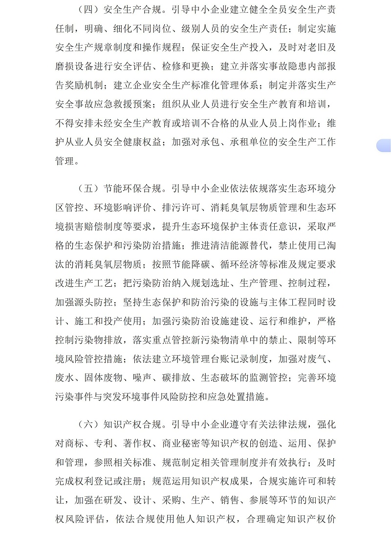 工业和信息化部等15部门办公厅（秘书局、办公室、综合司）关于促进中小企业提升合规意识加强合规管理的指导意见_国务院部门文件_中国政府网_03