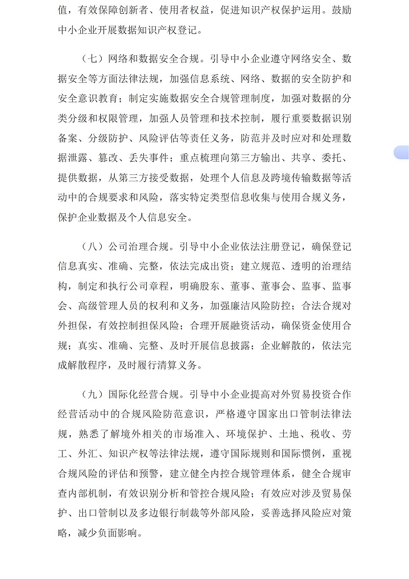 工业和信息化部等15部门办公厅（秘书局、办公室、综合司）关于促进中小企业提升合规意识加强合规管理的指导意见_国务院部门文件_中国政府网_04