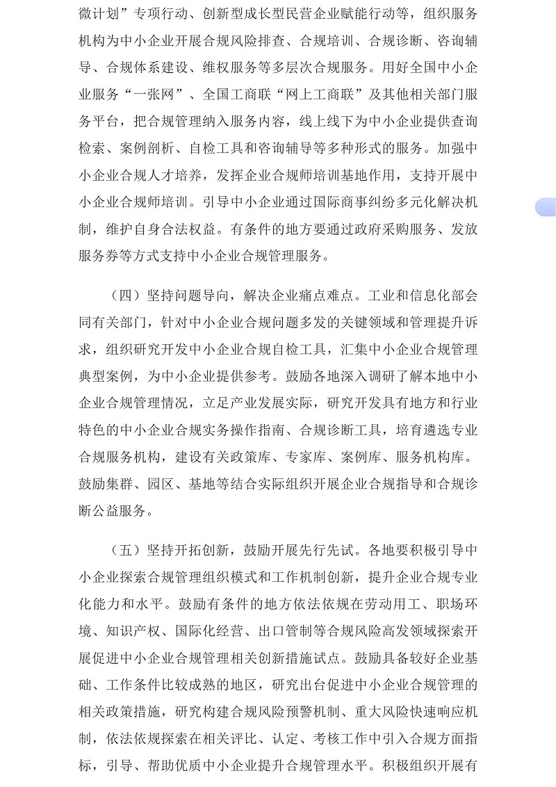 工业和信息化部等15部门办公厅（秘书局、办公室、综合司）关于促进中小企业提升合规意识加强合规管理的指导意见_国务院部门文件_中国政府网_06