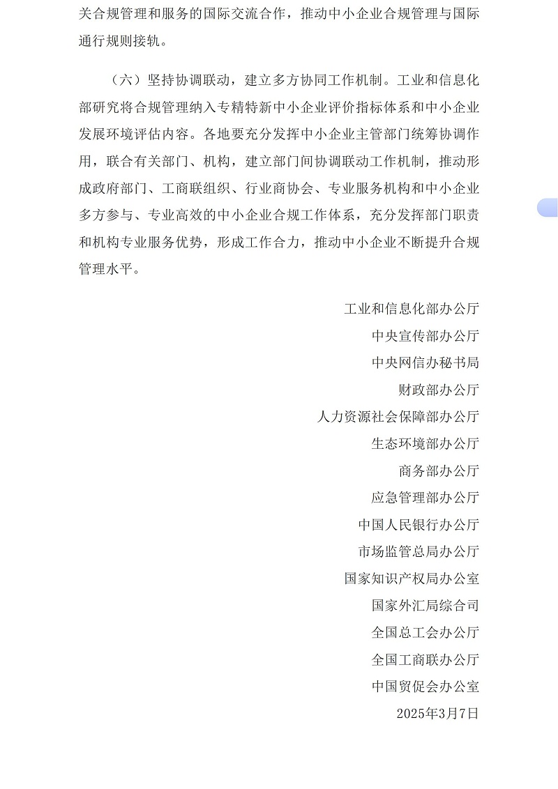 工业和信息化部等15部门办公厅（秘书局、办公室、综合司）关于促进中小企业提升合规意识加强合规管理的指导意见_国务院部门文件_中国政府网_07