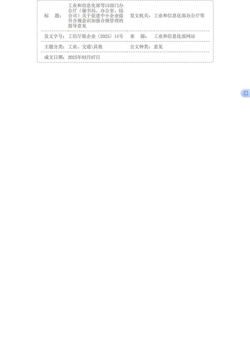 工业和信息化部等15部门办公厅（秘书局、办公室、综合司）关于促进中小企业提升合规意识加强合规管理的指导意见_国务院部门文件_中国政府网_08