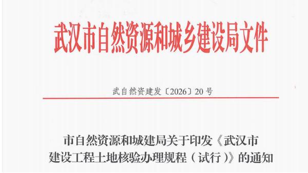 市自然资源和城建局关于印发《武汉市建设工程土地核验办理规程（试行）》