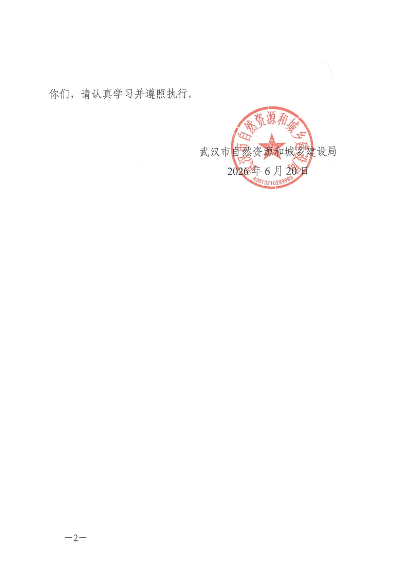 市自然资源和城乡建设局关于印发《武汉市建设工程土地核验办理规程（试行）》的通知（武自然资建发[2026]20号）_02