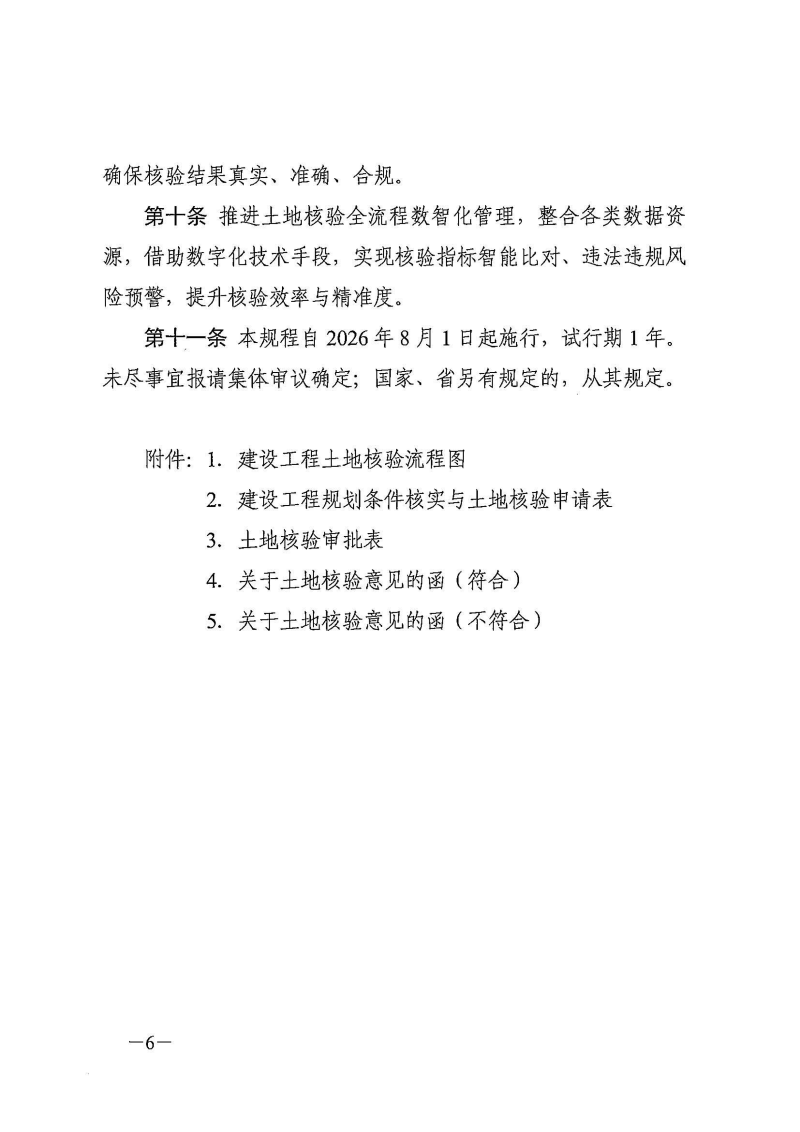 市自然资源和城乡建设局关于印发《武汉市建设工程土地核验办理规程（试行）》的通知（武自然资建发[2026]20号）_06