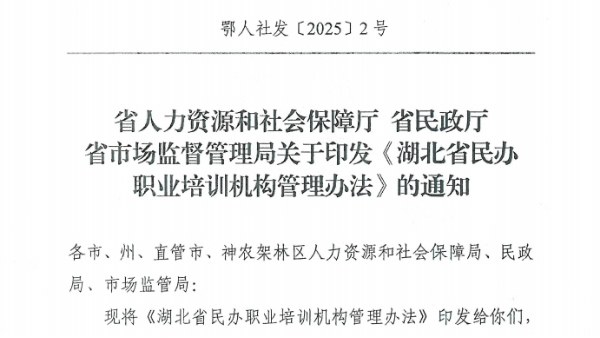 《湖北省民办职业培训机构管理办法》的通知
