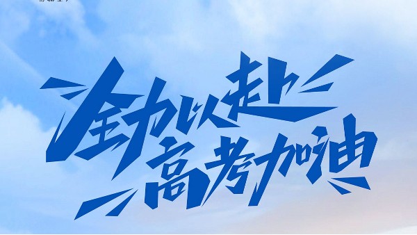 逐梦青春，“建” 证辉煌 | 致高考学子