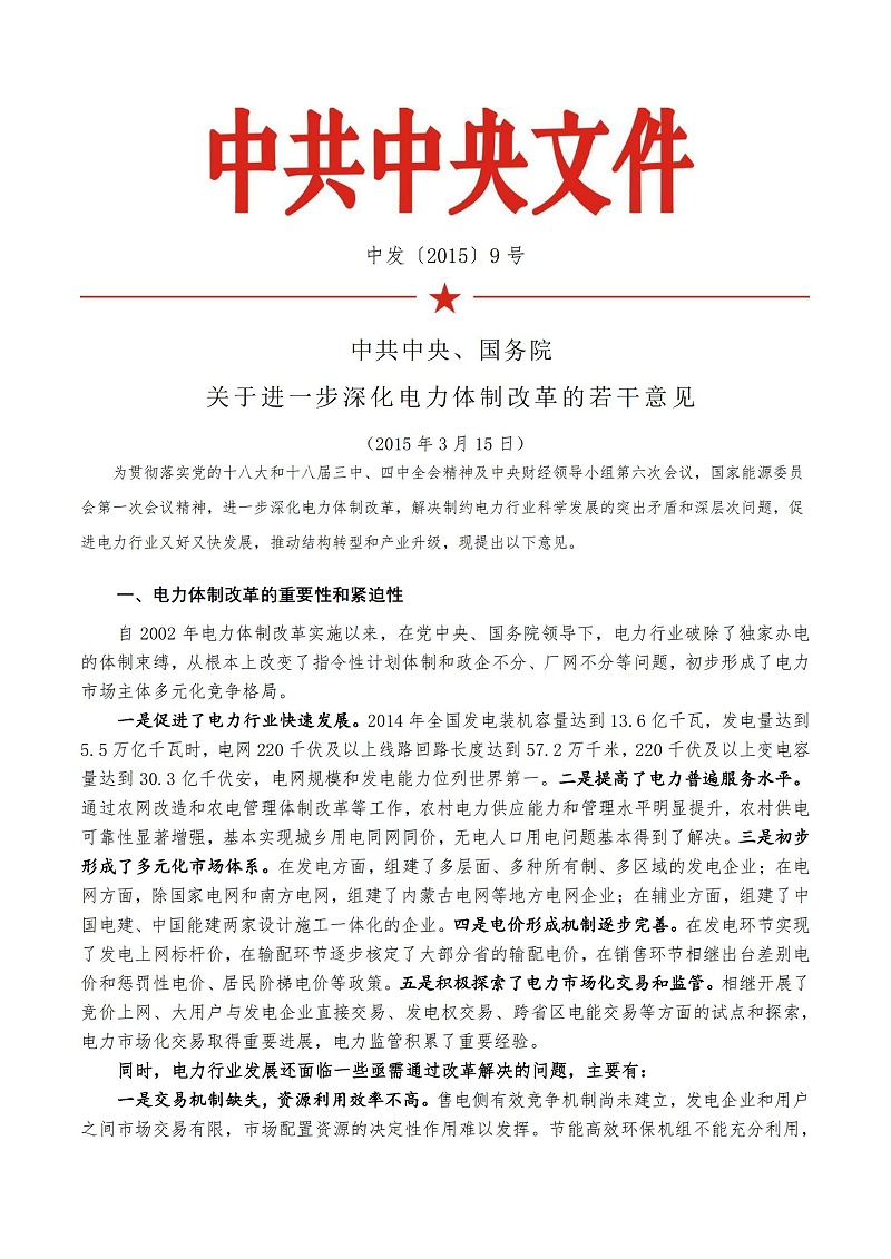 01 电改9号文件（中发【2015】9号）_01