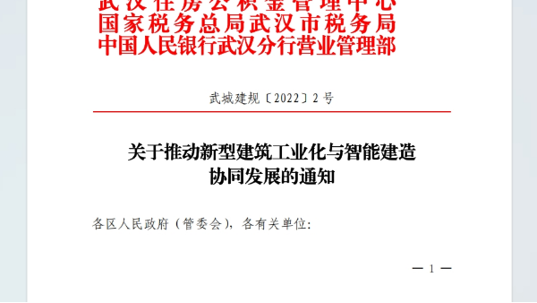 关于推动新型建筑工业化与智能建造 协同发展的通知