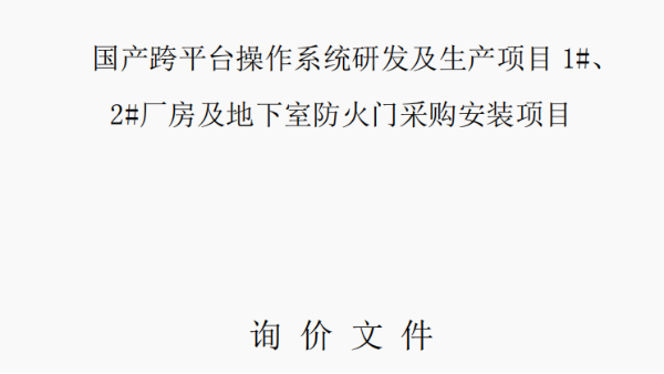 国产跨平台操作系统研发及生产项目1#、2#厂房及地下室防火门采购安装项目