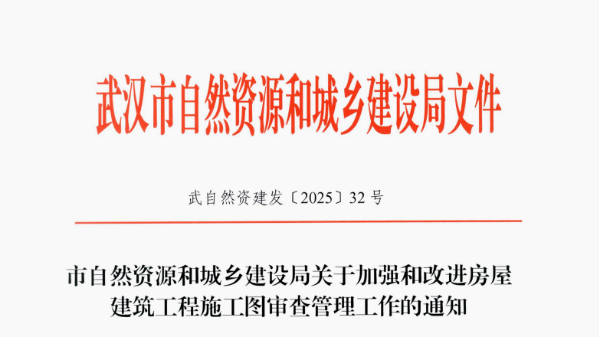 武自然资建发〔2025〕32号市自然资源和城乡建设局关于加强和改进房屋 建筑工程施工图审查管理工作的通知