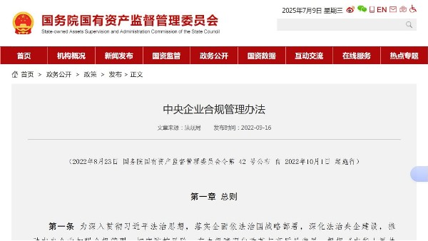 中央企业合规管理办法