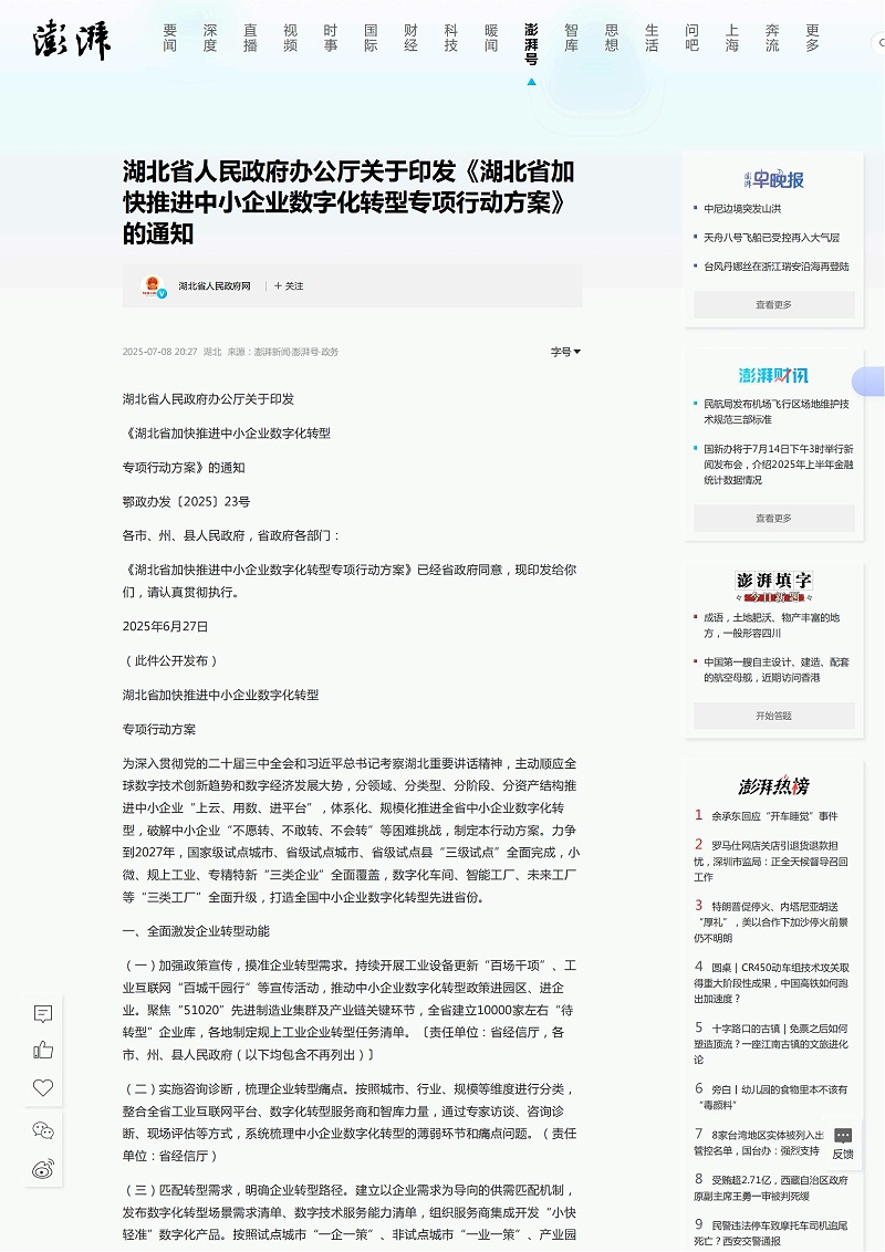 湖北省人民政府办公厅关于印发《湖北省加快推进中小企业数字化转型专项行动方案》的通知_澎湃号·政务_澎湃新闻-The Paper_01