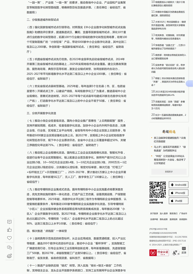 湖北省人民政府办公厅关于印发《湖北省加快推进中小企业数字化转型专项行动方案》的通知_澎湃号·政务_澎湃新闻-The Paper_02
