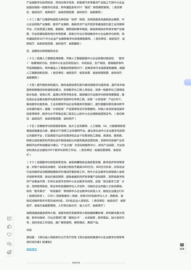 湖北省人民政府办公厅关于印发《湖北省加快推进中小企业数字化转型专项行动方案》的通知_澎湃号·政务_澎湃新闻-The Paper_03