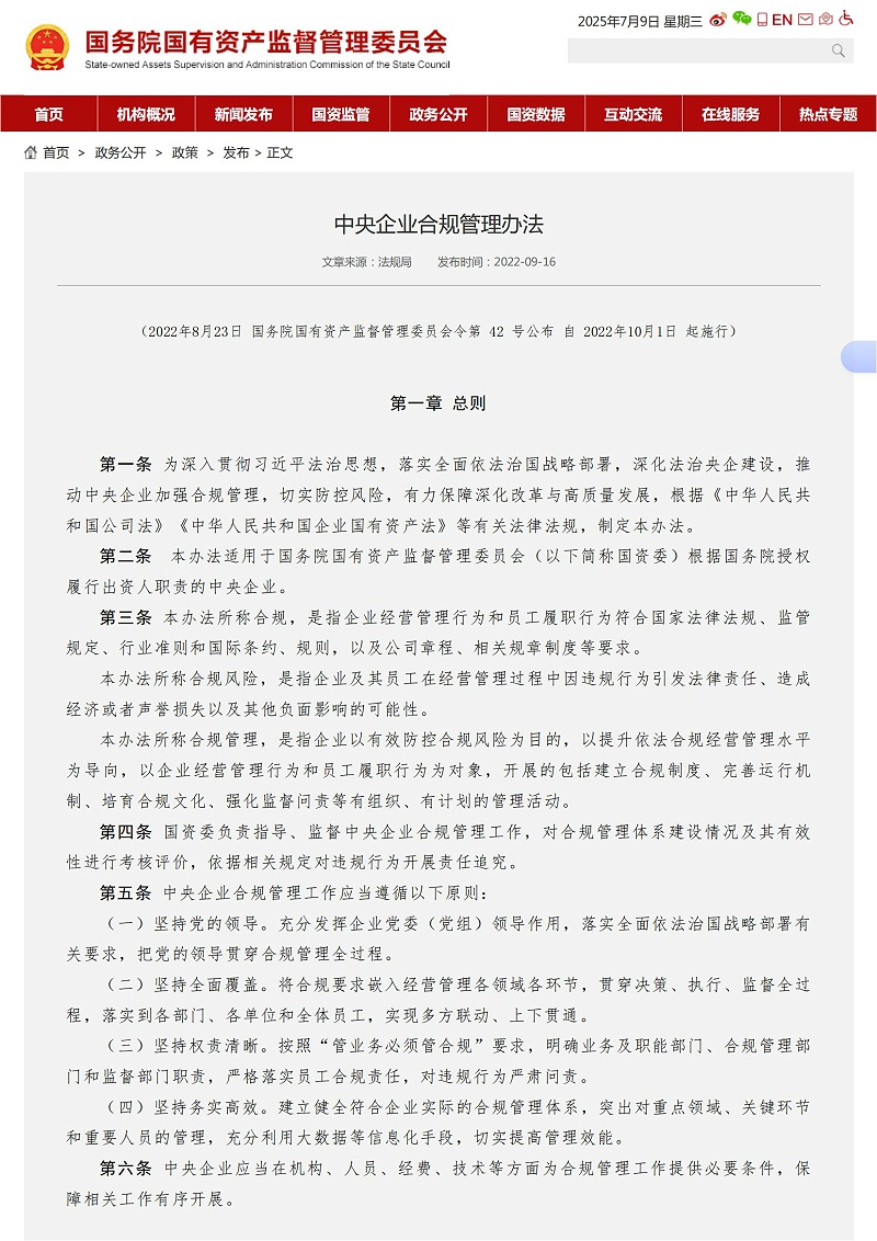 中央企业合规管理办法－国务院国有资产监督管理委员会_01
