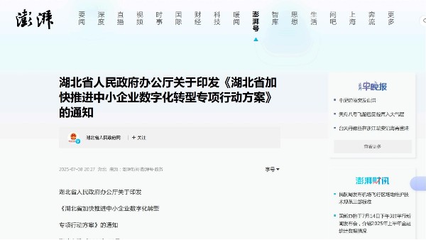 湖北省人民政府办公厅关于印发 《湖北省加快推进中小企业数字化转型 专项行动方案》的通知 鄂政办发〔2025〕23号