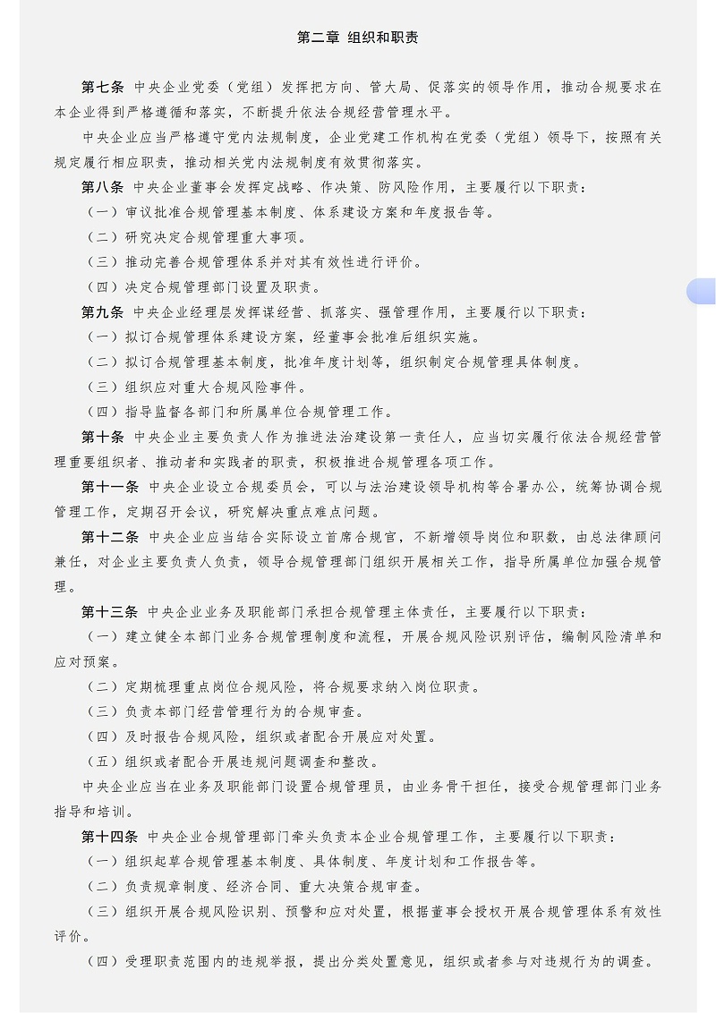中央企业合规管理办法－国务院国有资产监督管理委员会_02