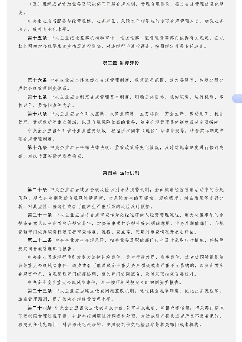中央企业合规管理办法－国务院国有资产监督管理委员会_03