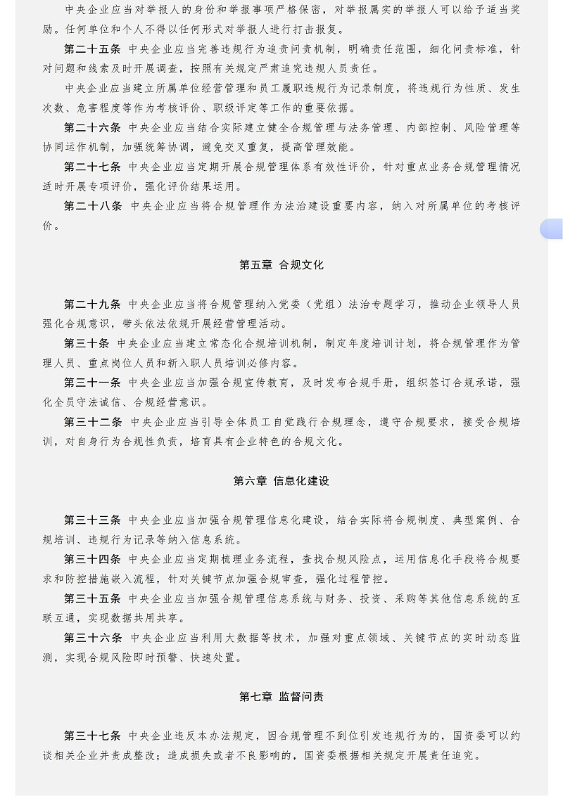 中央企业合规管理办法－国务院国有资产监督管理委员会_04