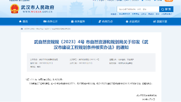 武自然资规规〔2023〕4号 市关于印发《武汉市建设工程规划条件核实办法》的通知