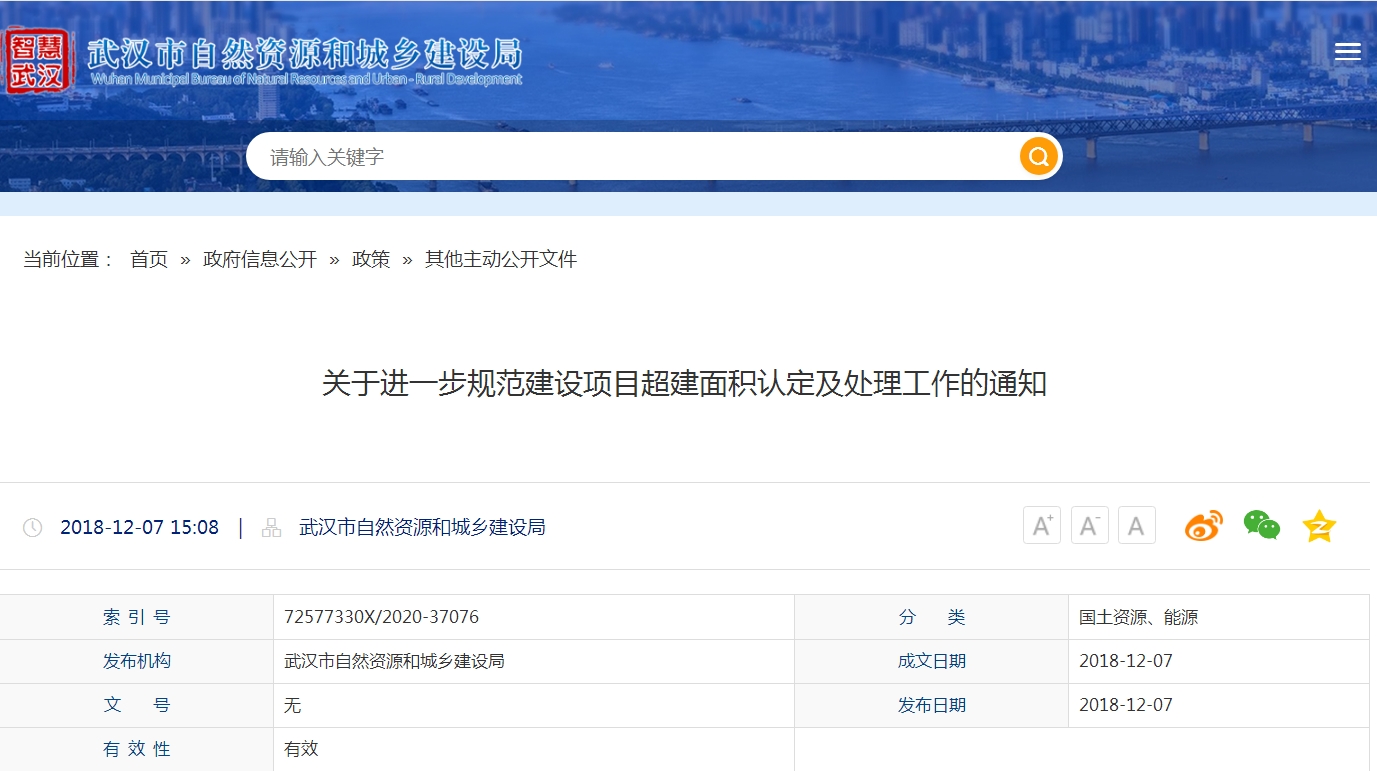 关于进一步规范建设项目超建面积认定及处理工作的通知