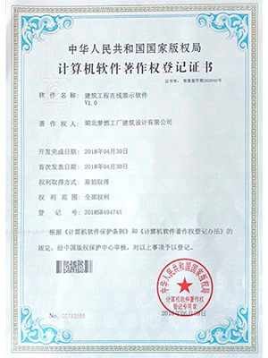 梦想工厂：建筑工程在线展示软件软著证书