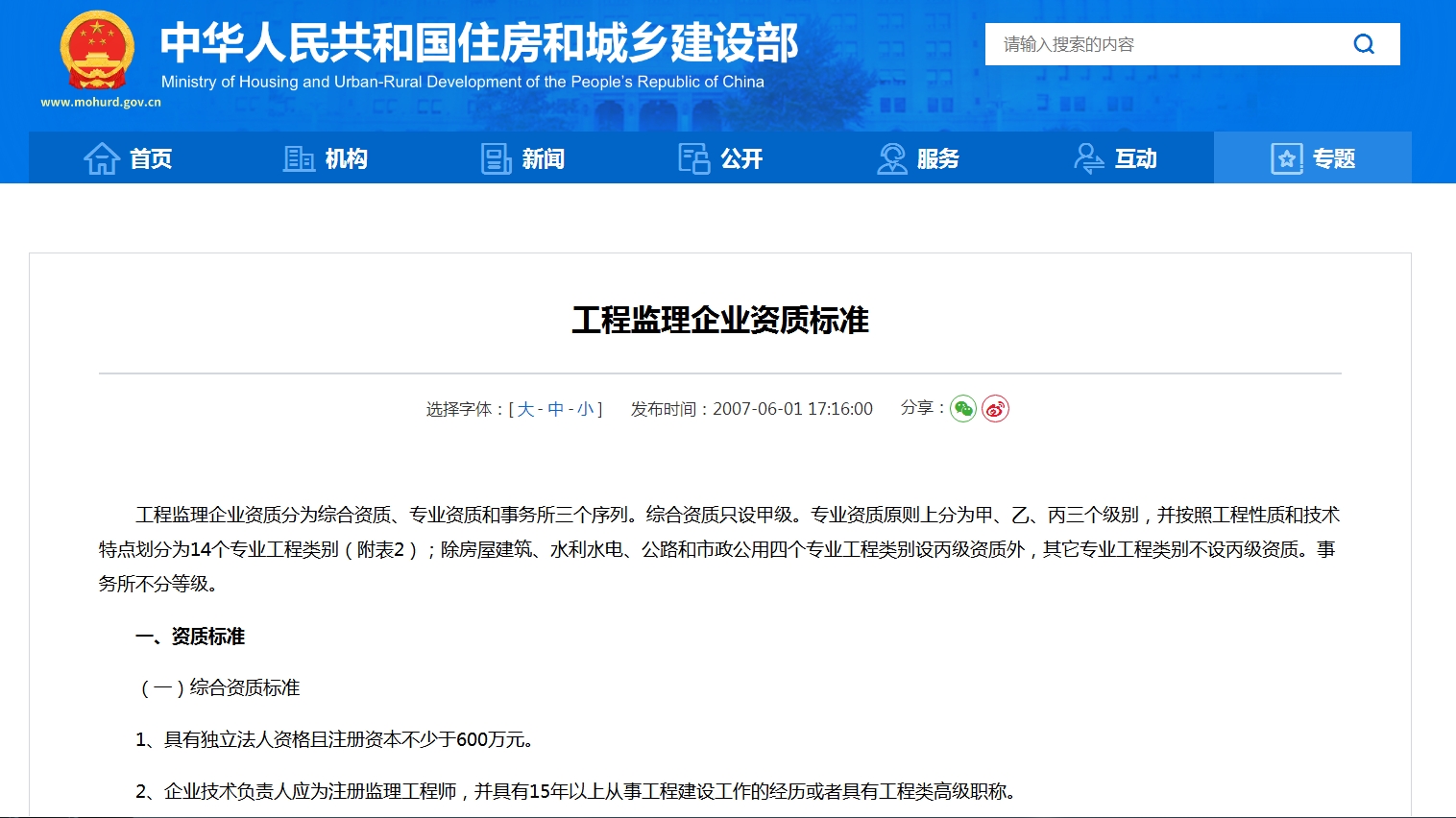 工程监理企业资质标准——中华人民共和国住房和城乡建设部