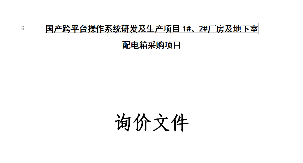 国产跨平台操作系统研发及生产项目1#、2#厂房及地下室 配电箱采购项目