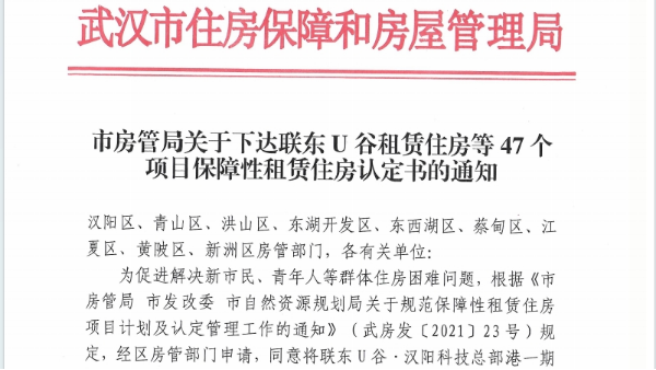 市房管局关于下达联东U谷租赁住房等47个项目保障性租赁认定书的通知