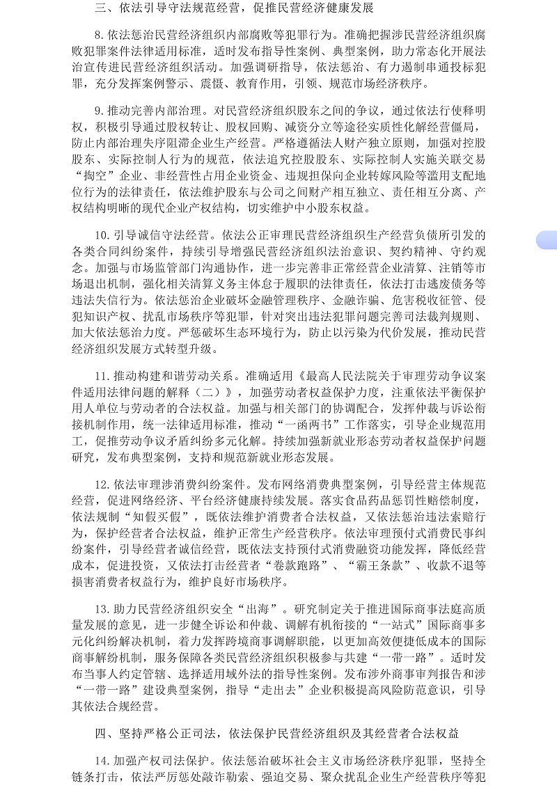 最高人民法院发布《关于贯彻落实〈中华人民共和国民营经济促进法〉的指导意见》__中国政府网_04