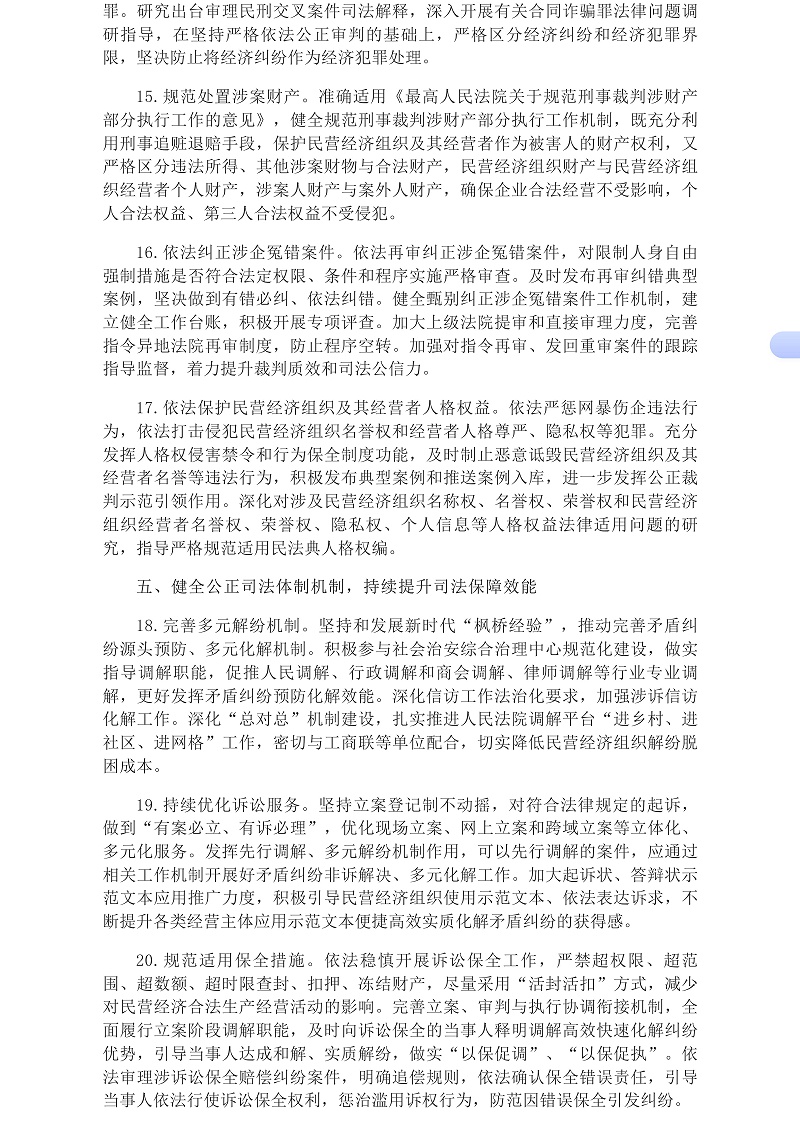 最高人民法院发布《关于贯彻落实〈中华人民共和国民营经济促进法〉的指导意见》__中国政府网_05