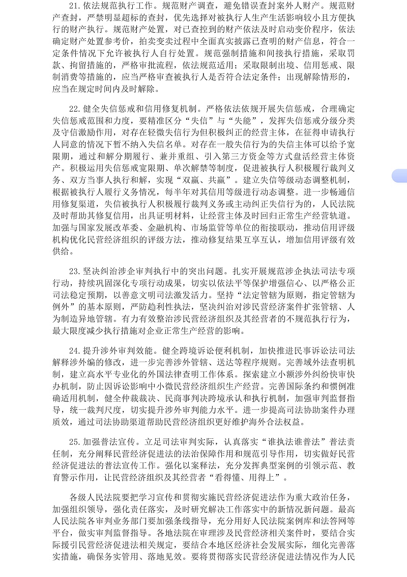 最高人民法院发布《关于贯彻落实〈中华人民共和国民营经济促进法〉的指导意见》__中国政府网_06