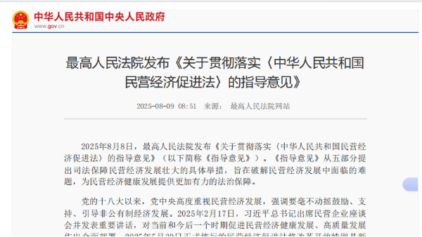 最高人民法院发布《关于贯彻落实〈中华人民共和国 民营经济促进法〉的指导意见》