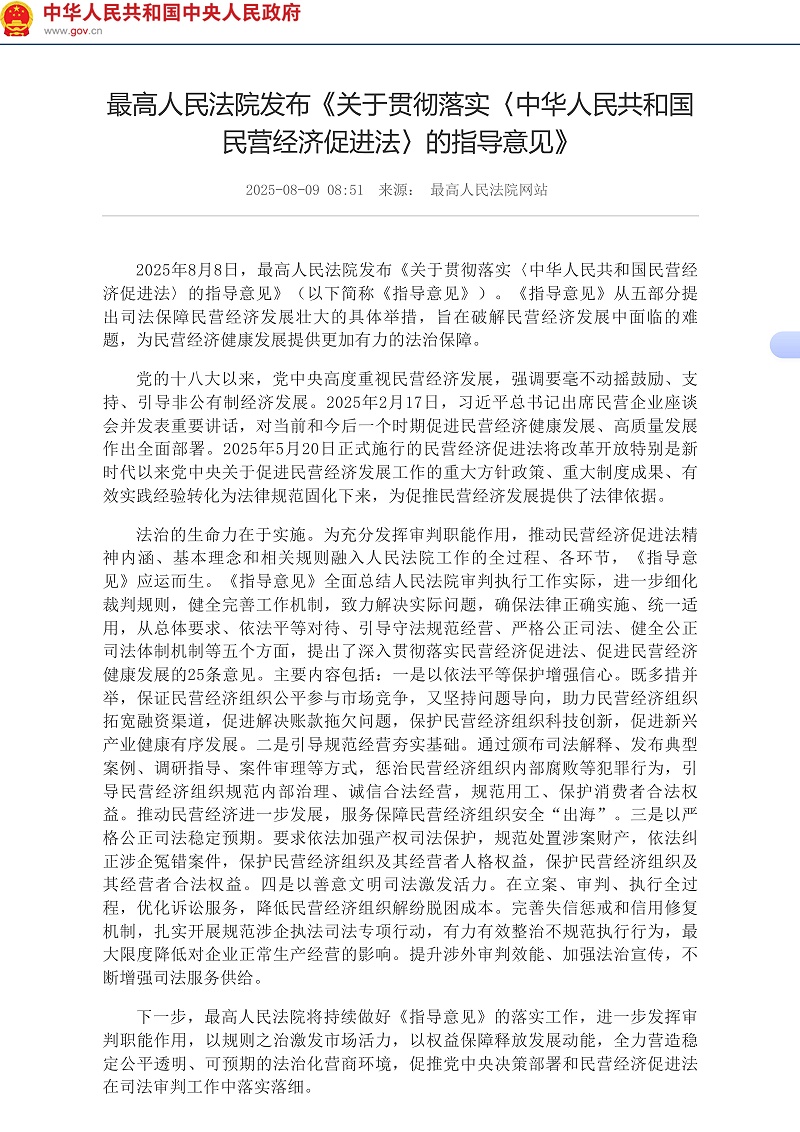 最高人民法院发布《关于贯彻落实〈中华人民共和国民营经济促进法〉的指导意见》__中国政府网_01