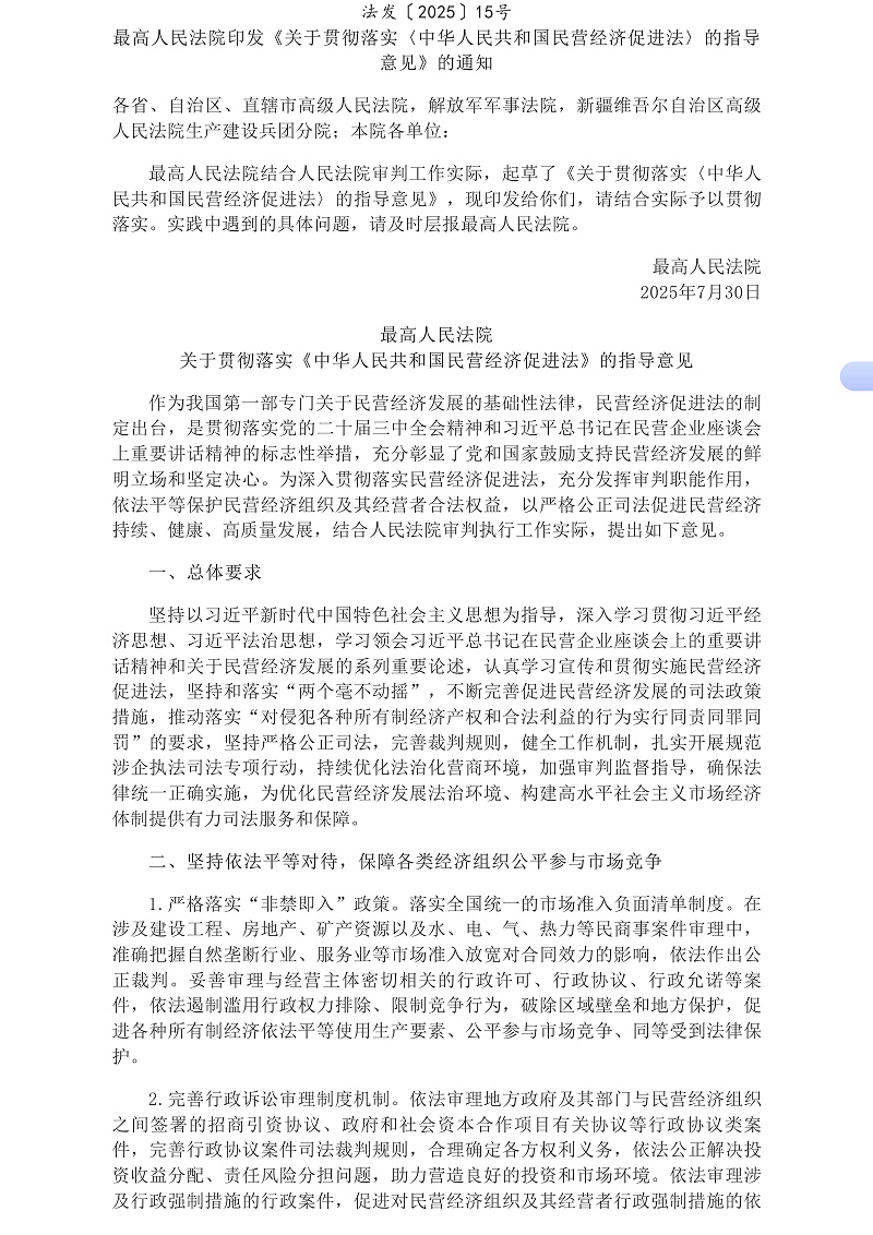 最高人民法院发布《关于贯彻落实〈中华人民共和国民营经济促进法〉的指导意见》__中国政府网_02