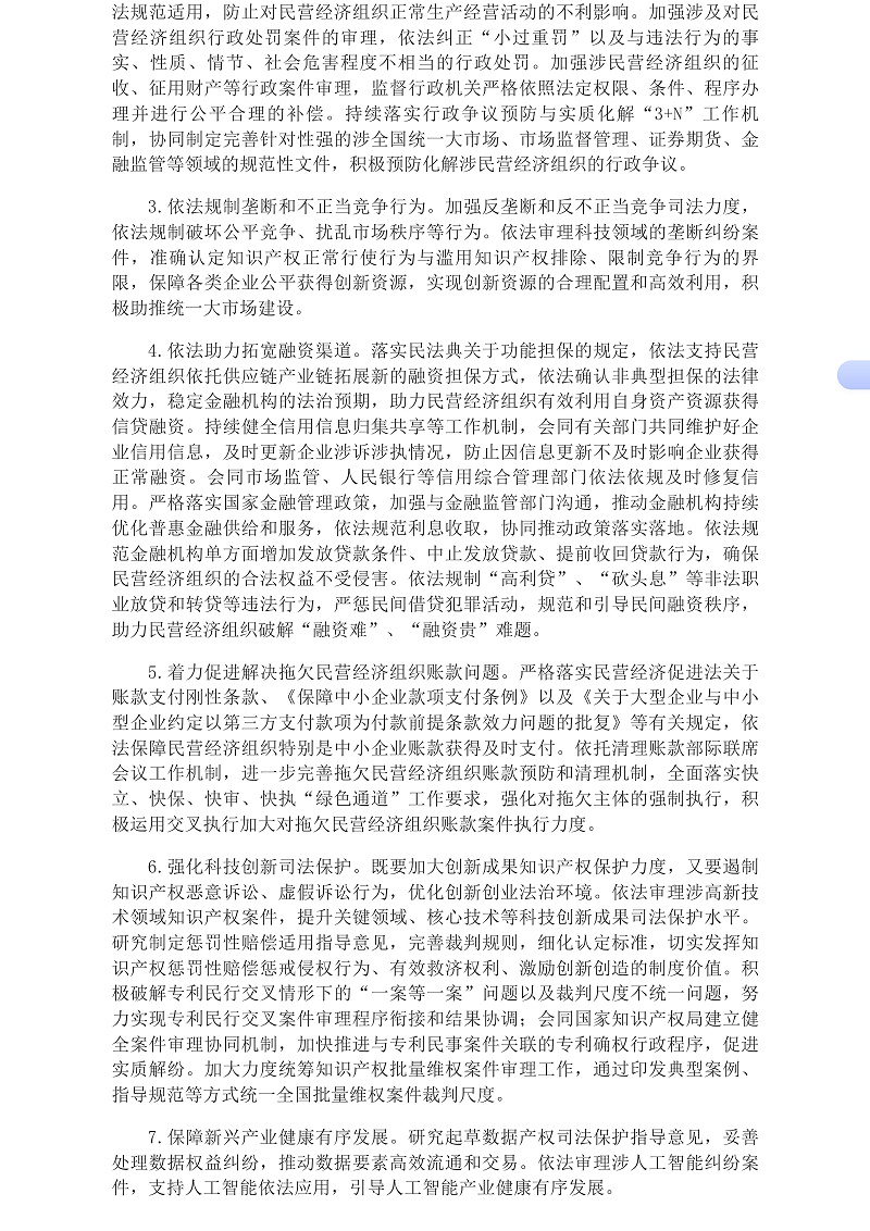 最高人民法院发布《关于贯彻落实〈中华人民共和国民营经济促进法〉的指导意见》__中国政府网_03