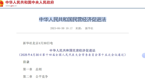 中华人民共和国民营经济促进法