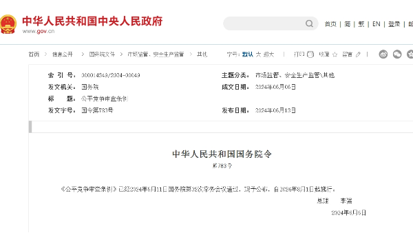 《公平竞争审查条例》相关文件