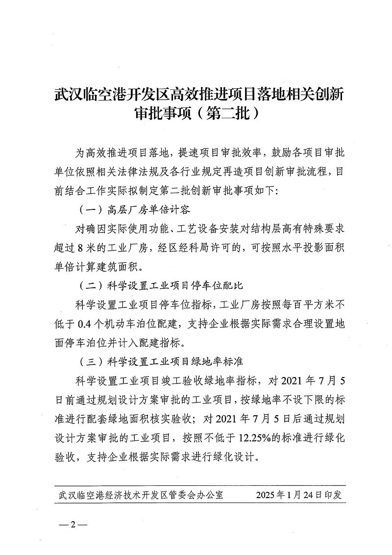 武汉临空港开发区管委会办公室（东西湖区政府办公室）关于印发高效推进项目落地相关创新审批事项（第二批）的通知_01