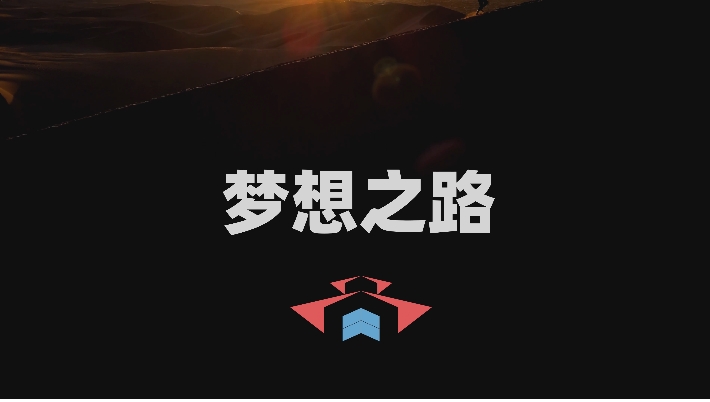 厂房设计一哥——梦想之路