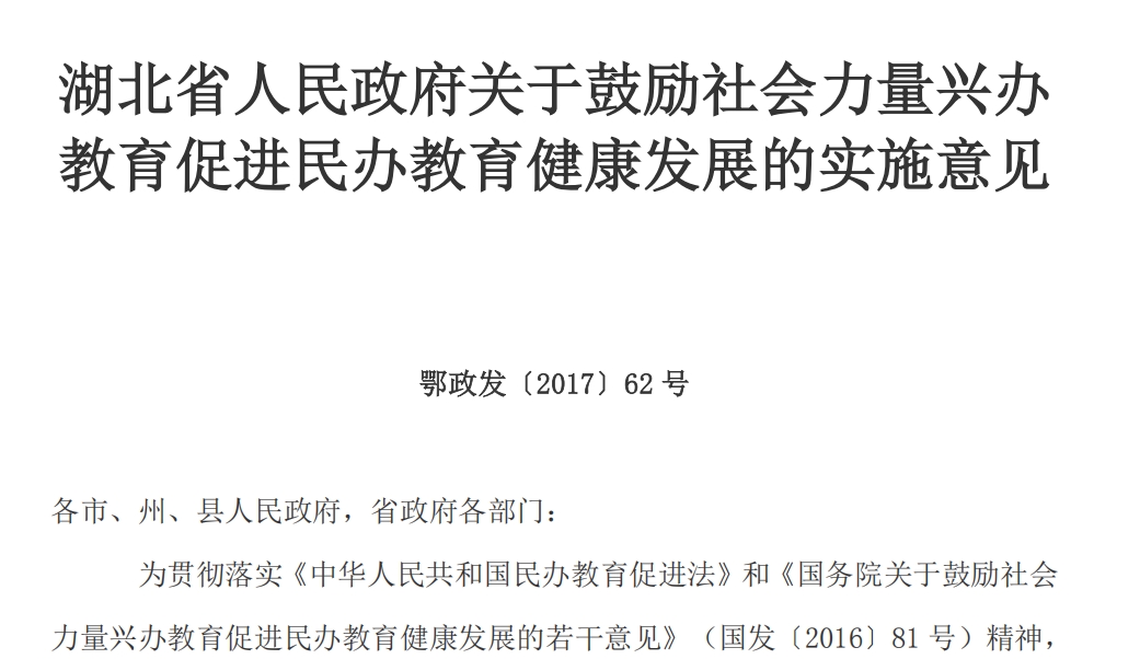 鄂政发〔2017〕62 号(关于鼓励社会力量兴办 教育促进民办教育健康发展的实施意见)