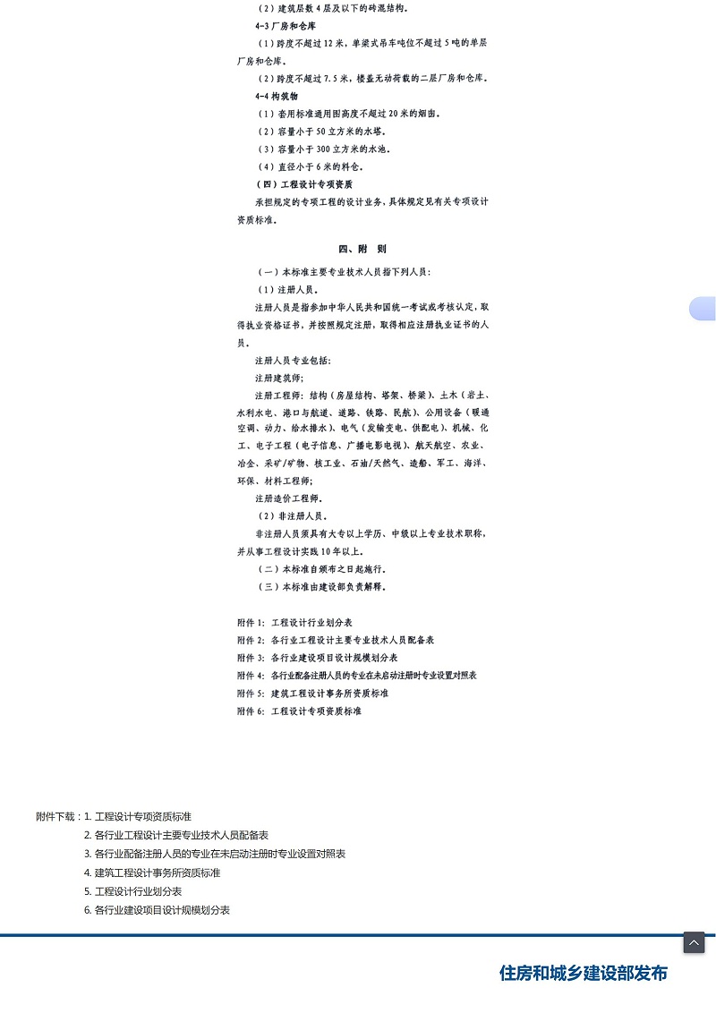 关于印发《工程设计资质标准》的通知_08