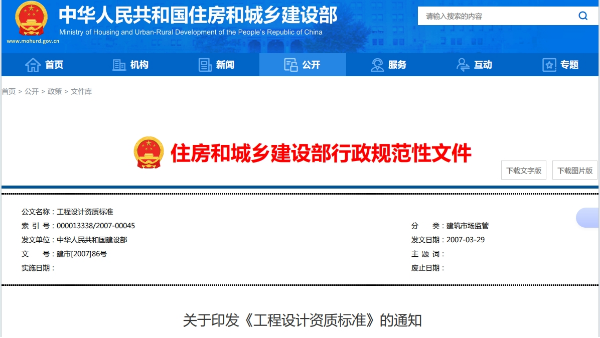 关于印发《工程设计资质标准》的通知
