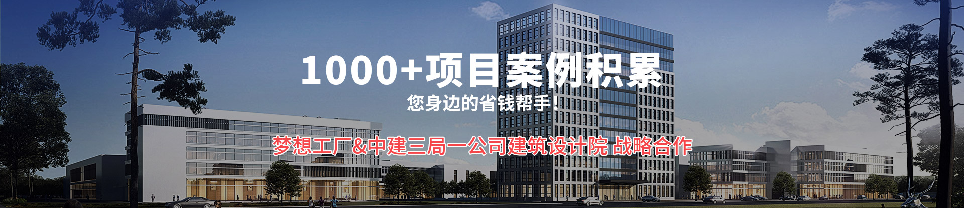 梦想工厂 1000+项目案例积累
