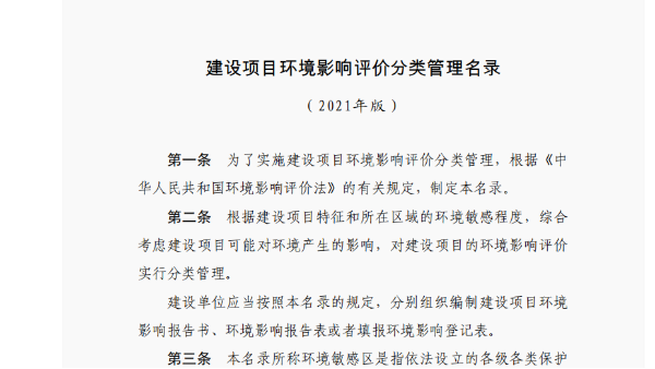 建设项目环境影响评价分类管理名录 （2021年版）