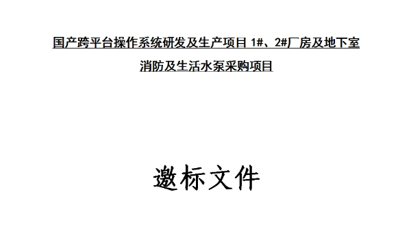 国产跨平台操作系统研发及生产项目1#、2#厂房及地下室 消防及生活水泵采购项目