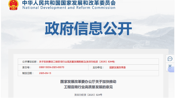 国家发展改革委办公厅关于加快推动 工程咨询行业高质量发展的意见 发改办投资〔2025〕824号