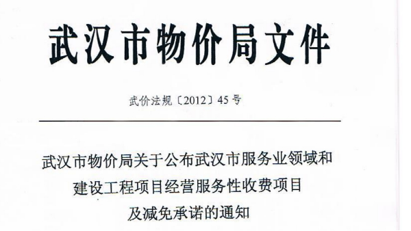 武价法规【2012】45号关于武汉市服务领域和建设工程项目经营服务性收费项目